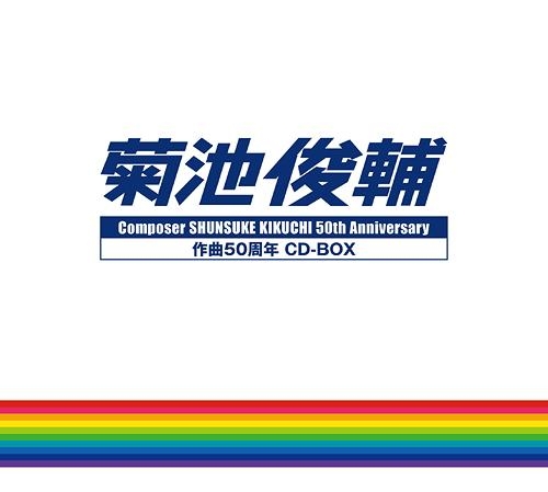 Composer SHUNSUKE KIKUCHI 50th Anniversary CD-BOX (2012) MP3